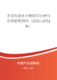 浙江包裝水市場(chǎng)研究分析與前景趨勢(shì)預(yù)測(cè)（2025-2031年）