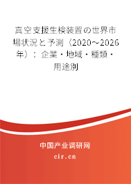 真空支援生検裝置の世界市場(chǎng)狀況と予測(cè)（2020～2026年）：企業(yè)·地域·種類·用途別