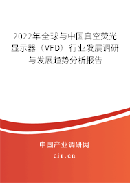 2022年全球與中國真空熒光顯示器（VFD）行業(yè)發(fā)展調研與發(fā)展趨勢分析報告