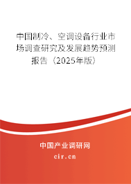 中國制冷、空調(diào)設(shè)備行業(yè)市場調(diào)查研究及發(fā)展趨勢預(yù)測報(bào)告（2025年版）