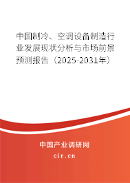 中國(guó)制冷、空調(diào)設(shè)備制造行業(yè)發(fā)展現(xiàn)狀分析與市場(chǎng)前景預(yù)測(cè)報(bào)告（2025-2031年）