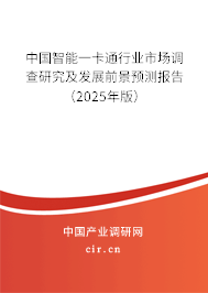 中國智能一卡通行業(yè)市場調(diào)查研究及發(fā)展前景預(yù)測報告（2025年版）