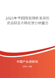 2025年中國智能硬件發(fā)展現(xiàn)狀調(diào)研及市場前景分析報告
