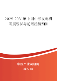 2025-2031年中國(guó)中頻發(fā)電機(jī)發(fā)展現(xiàn)狀與前景趨勢(shì)預(yù)測(cè)