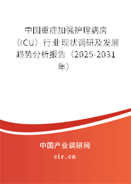 中國重癥加強(qiáng)護(hù)理病房（ICU）行業(yè)現(xiàn)狀調(diào)研及發(fā)展趨勢分析報(bào)告（2025-2031年）