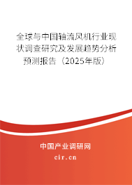 全球與中國軸流風(fēng)機(jī)行業(yè)現(xiàn)狀調(diào)查研究及發(fā)展趨勢分析預(yù)測報(bào)告（2025年版）