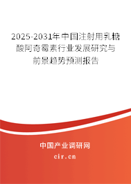 2025-2031年中國注射用乳糖酸阿奇霉素行業(yè)發(fā)展研究與前景趨勢預測報告