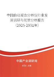 中國(guó)自動(dòng)凝血分析儀行業(yè)發(fā)展調(diào)研與前景分析報(bào)告（2025-2031年）