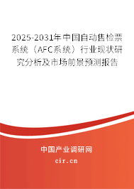 2025-2031年中國自動售檢票系統(tǒng)（AFC系統(tǒng)）行業(yè)現(xiàn)狀研究分析及市場前景預(yù)測報告