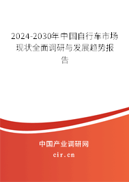 2024-2030年中國自行車市場現(xiàn)狀全面調(diào)研與發(fā)展趨勢報告