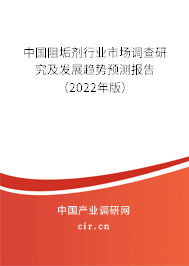 中國(guó)阻垢劑行業(yè)市場(chǎng)調(diào)查研究及發(fā)展趨勢(shì)預(yù)測(cè)報(bào)告（2022年版）