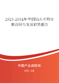 2025-2031年中國鉆頭市場(chǎng)全面調(diào)研與發(fā)展趨勢(shì)報(bào)告