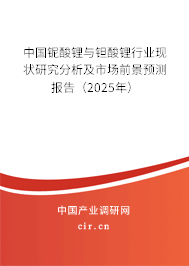 中國鈮酸鋰與鉭酸鋰行業(yè)現(xiàn)狀研究分析及市場(chǎng)前景預(yù)測(cè)報(bào)告（2025年）