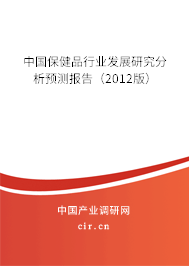 中國(guó)保健品行業(yè)發(fā)展研究分析預(yù)測(cè)報(bào)告（2012版）