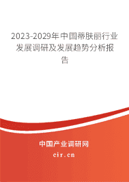 2023-2029年中國蒂膚麗行業(yè)發(fā)展調(diào)研及發(fā)展趨勢分析報告