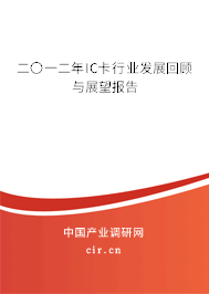 二〇一二年IC卡行業(yè)發(fā)展回顧與展望報告