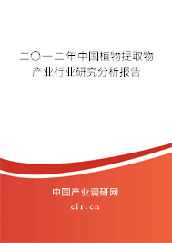 二〇一二年中國(guó)植物提取物產(chǎn)業(yè)行業(yè)研究分析報(bào)告