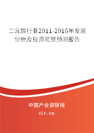 二元酸行業(yè)2011-2016年發(fā)展分析及投資前景預(yù)測(cè)報(bào)告