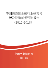 中國供應鏈金融行業(yè)研究分析及投資前景預測報告（2012-2018）