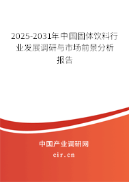 2025-2031年中國(guó)固體飲料行業(yè)發(fā)展調(diào)研與市場(chǎng)前景分析報(bào)告