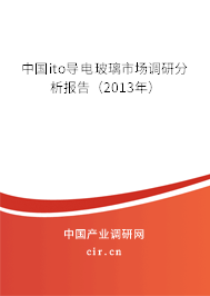 中國ito導(dǎo)電玻璃市場調(diào)研分析報告（2013年）