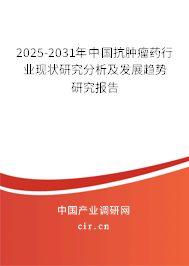 2025-2031年中國(guó)抗腫瘤藥行業(yè)現(xiàn)狀研究分析及發(fā)展趨勢(shì)研究報(bào)告