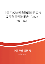 中國PVC軟板市場調查研究與發(fā)展前景預測報告（2025-2031年）