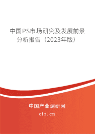 中國PS市場(chǎng)研究及發(fā)展前景分析報(bào)告（2023年版）