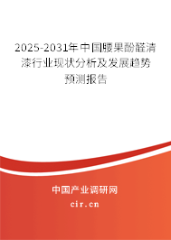 2025-2031年中國腰果酚醛清漆行業(yè)現(xiàn)狀分析及發(fā)展趨勢預(yù)測報告
