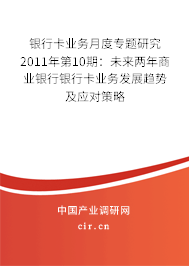 銀行卡業(yè)務(wù)月度專題研究2011年第10期：未來兩年商業(yè)銀行銀行卡業(yè)務(wù)發(fā)展趨勢及應(yīng)對策略