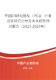 中國印制電路板（PCB）行業(yè)調(diào)查研究分析及未來趨勢預測報告（2023-2029年）