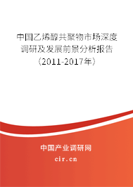 中國乙烯醇共聚物市場深度調研及發(fā)展前景分析報告（2011-2017年）