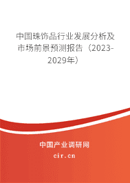 中國(guó)珠飾品行業(yè)發(fā)展分析及市場(chǎng)前景預(yù)測(cè)報(bào)告（2023-2029年）