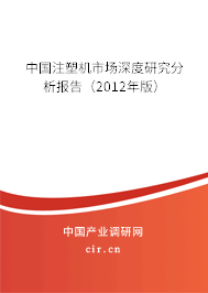 中國注塑機(jī)市場深度研究分析報(bào)告（2012年版）