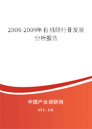 2008-2009年有機(jī)硅行業(yè)發(fā)展分析報(bào)告