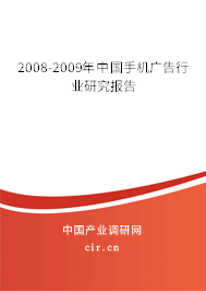 2008-2009年中國手機(jī)廣告行業(yè)研究報(bào)告