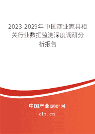 2023-2029年中國商業(yè)家具相關(guān)行業(yè)數(shù)據(jù)監(jiān)測深度調(diào)研分析報告