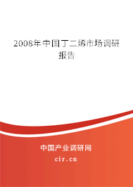 2008年中國丁二烯市場調研報告