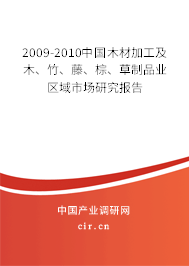 2009-2010中國(guó)木材加工及木、竹、藤、棕、草制品業(yè)區(qū)域市場(chǎng)研究報(bào)告