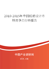 2010-2015年中國船舶設(shè)計市場競爭力分析報告
