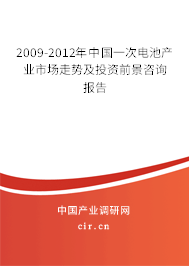 2009-2012年中國一次電池產(chǎn)業(yè)市場走勢及投資前景咨詢報告