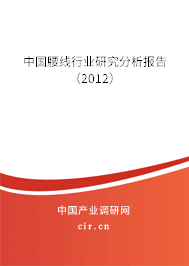中國腰線行業(yè)研究分析報告（2012）