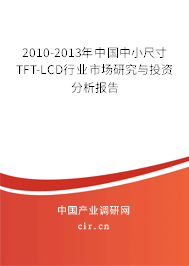 2010-2013年中國(guó)中小尺寸TFT-LCD行業(yè)市場(chǎng)研究與投資分析報(bào)告