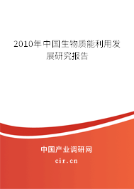 2010年中國(guó)生物質(zhì)能利用發(fā)展研究報(bào)告