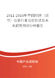 2011-2016年中國控制（調(diào)節(jié)）儀表行業(yè)當(dāng)前現(xiàn)狀及未來趨勢(shì)預(yù)測(cè)分析報(bào)告
