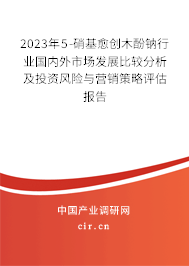 2023年5-硝基愈創(chuàng)木酚鈉行業(yè)國內(nèi)外市場發(fā)展比較分析及投資風(fēng)險與營銷策略評估報告