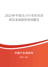2023年中國(guó)北斗行業(yè)現(xiàn)狀調(diào)研及發(fā)展趨勢(shì)預(yù)測(cè)報(bào)告