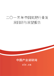 二〇一三年中國(guó)氮肥行業(yè)發(fā)展回顧與展望報(bào)告