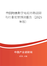 中國地面數(shù)字電視市場調研與行業(yè)前景預測報告（2025年版）