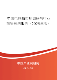 中國電烤箱市場調(diào)研與行業(yè)前景預測報告（2025年版）